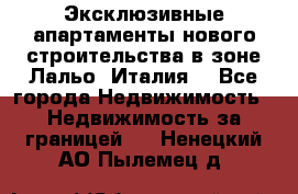 Эксклюзивные апартаменты нового строительства в зоне Лальо (Италия) - Все города Недвижимость » Недвижимость за границей   . Ненецкий АО,Пылемец д.